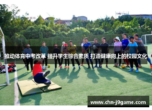 推动体育中考改革 提升学生综合素质 打造健康向上的校园文化