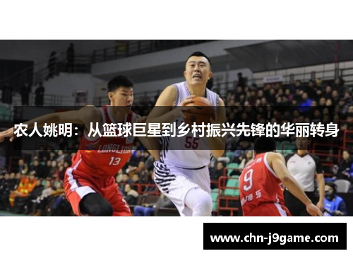 农人姚明：从篮球巨星到乡村振兴先锋的华丽转身