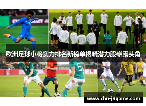 欧洲足球小将实力排名新榜单揭晓潜力股崭露头角