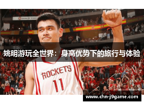姚明游玩全世界：身高优势下的旅行与体验
