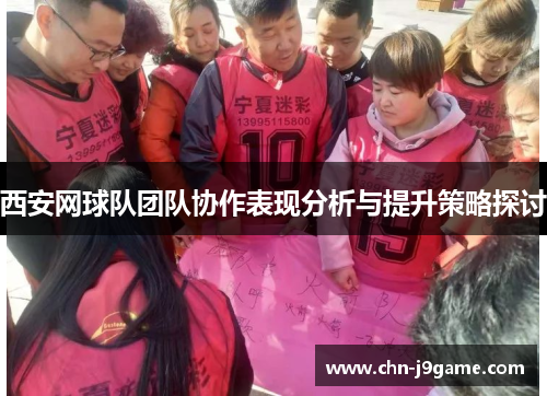 西安网球队团队协作表现分析与提升策略探讨