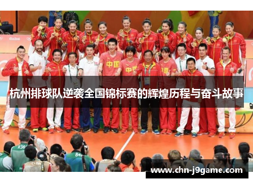 杭州排球队逆袭全国锦标赛的辉煌历程与奋斗故事