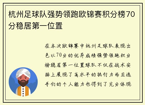 杭州足球队强势领跑欧锦赛积分榜70分稳居第一位置