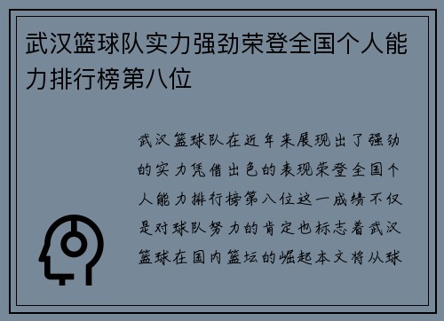 武汉篮球队实力强劲荣登全国个人能力排行榜第八位