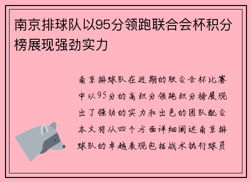 南京排球队以95分领跑联合会杯积分榜展现强劲实力