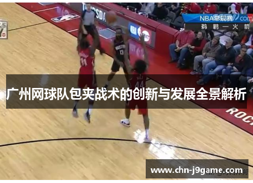 广州网球队包夹战术的创新与发展全景解析