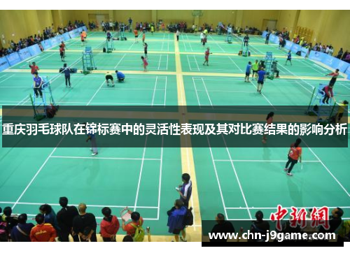 重庆羽毛球队在锦标赛中的灵活性表现及其对比赛结果的影响分析