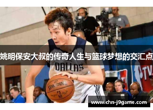 姚明保安大叔的传奇人生与篮球梦想的交汇点