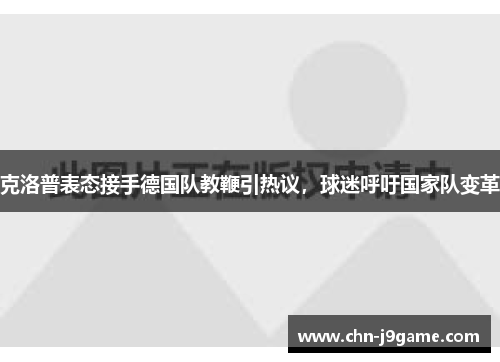 克洛普表态接手德国队教鞭引热议，球迷呼吁国家队变革