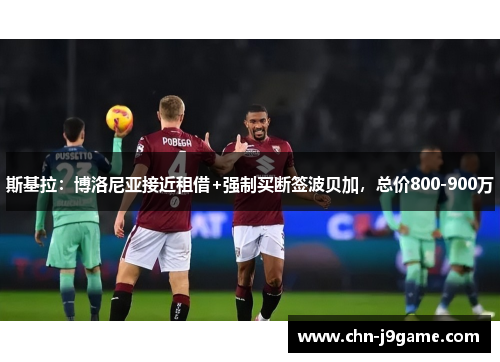 斯基拉：博洛尼亚接近租借+强制买断签波贝加，总价800-900万