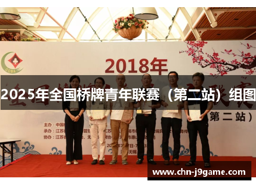 2025年全国桥牌青年联赛（第二站）组图