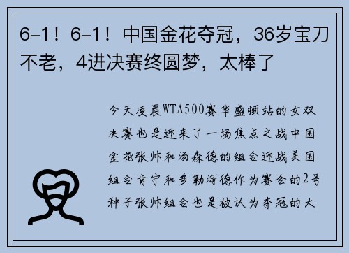 6-1！6-1！中国金花夺冠，36岁宝刀不老，4进决赛终圆梦，太棒了