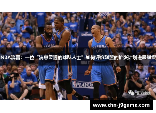 NBA流言：一位“消息灵通的球队人士”如何评价联盟的扩张计划进展缓慢