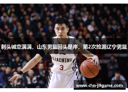 刺头诚意满满，山东男篮回头是岸，第2次捡漏辽宁男篮