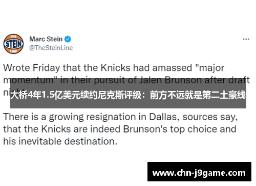 大桥4年1.5亿美元续约尼克斯评级：前方不远就是第二土豪线
