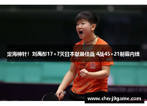 定海神针！刘禹彤17+7灭日本献最佳战 4战45+21制霸内线