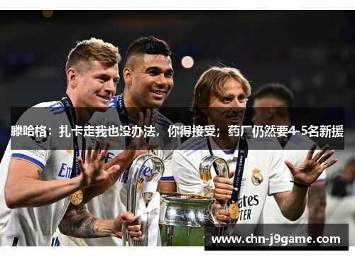 滕哈格：扎卡走我也没办法，你得接受；药厂仍然要4-5名新援