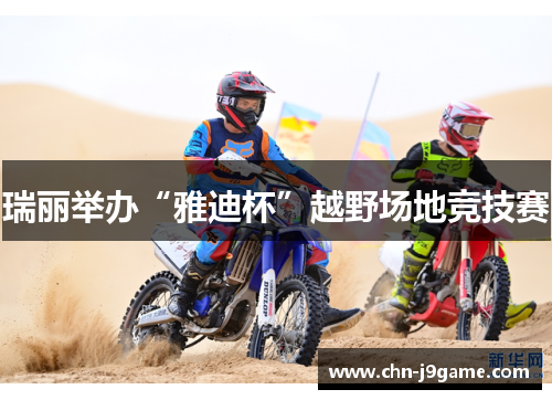 瑞丽举办“雅迪杯”越野场地竞技赛