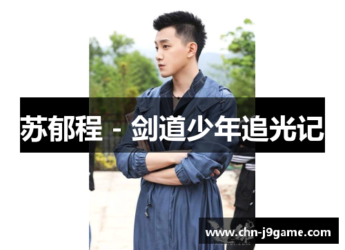 苏郁程 - 剑道少年追光记