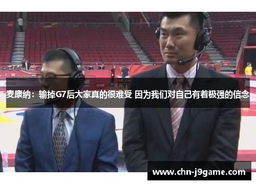 麦康纳：输掉G7后大家真的很难受 因为我们对自己有着极强的信念