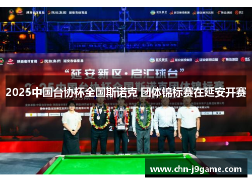 2025中国台协杯全国斯诺克 团体锦标赛在延安开赛