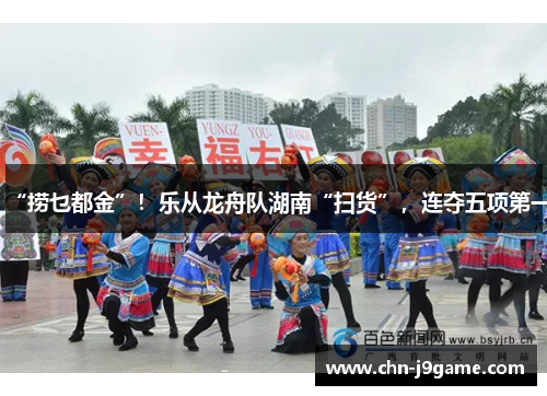“捞乜都金”！乐从龙舟队湖南“扫货”，连夺五项第一