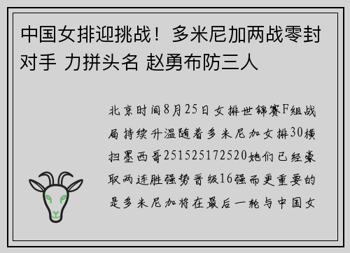 中国女排迎挑战！多米尼加两战零封对手 力拼头名 赵勇布防三人