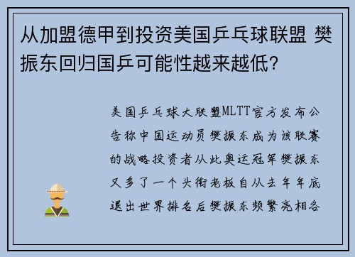 从加盟德甲到投资美国乒乓球联盟 樊振东回归国乒可能性越来越低？