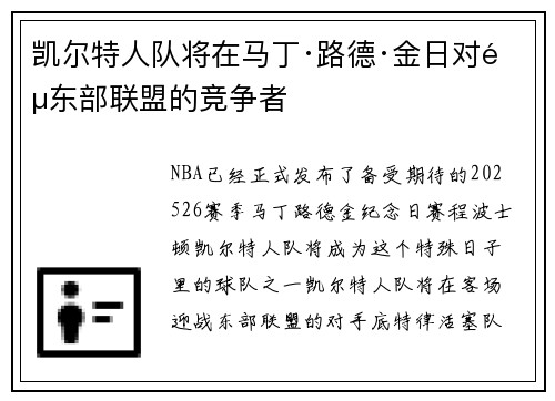 凯尔特人队将在马丁·路德·金日对阵东部联盟的竞争者