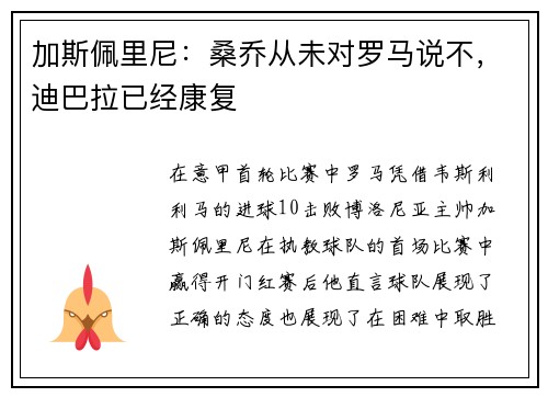加斯佩里尼：桑乔从未对罗马说不，迪巴拉已经康复