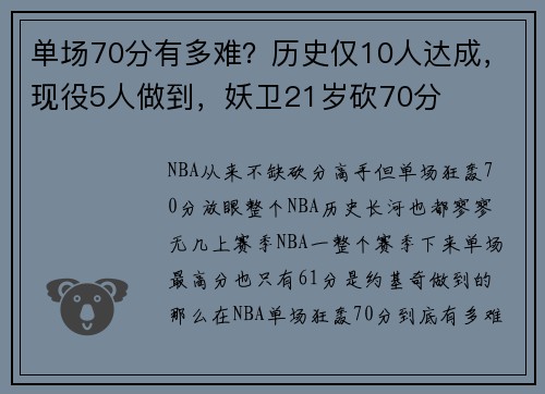 单场70分有多难？历史仅10人达成，现役5人做到，妖卫21岁砍70分