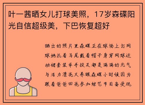 叶一茜晒女儿打球美照，17岁森碟阳光自信超级美，下巴恢复超好