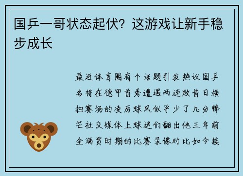 国乒一哥状态起伏？这游戏让新手稳步成长