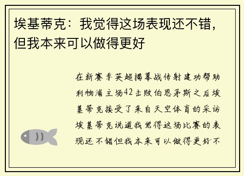 埃基蒂克：我觉得这场表现还不错，但我本来可以做得更好