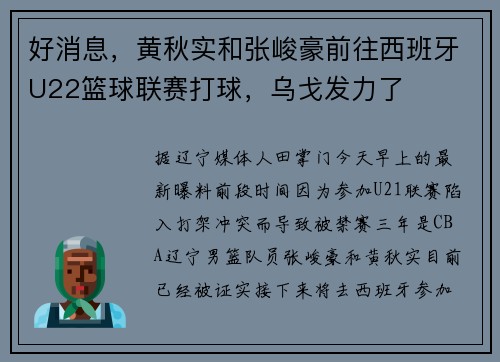好消息，黄秋实和张峻豪前往西班牙U22篮球联赛打球，乌戈发力了