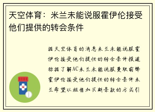 天空体育：米兰未能说服霍伊伦接受他们提供的转会条件