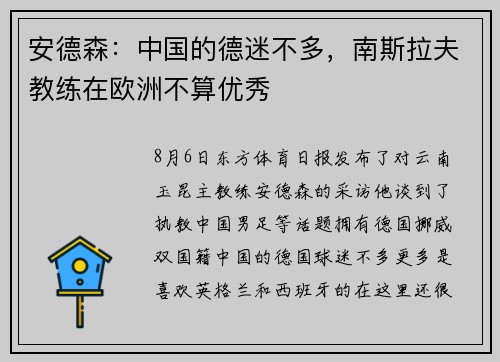 安德森：中国的德迷不多，南斯拉夫教练在欧洲不算优秀