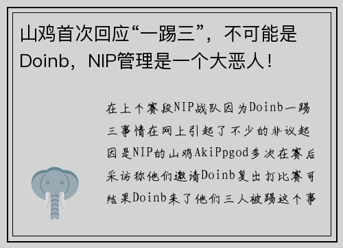 山鸡首次回应“一踢三”，不可能是Doinb，NIP管理是一个大恶人！