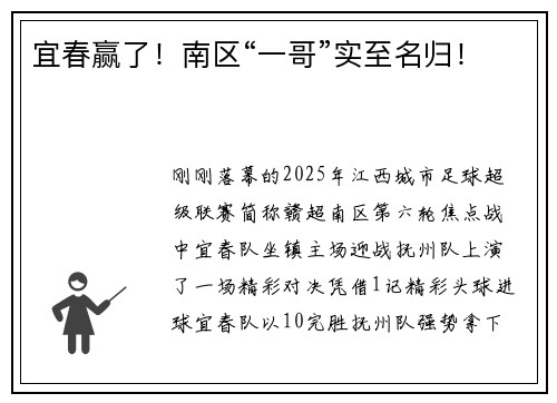 宜春赢了！南区“一哥”实至名归！