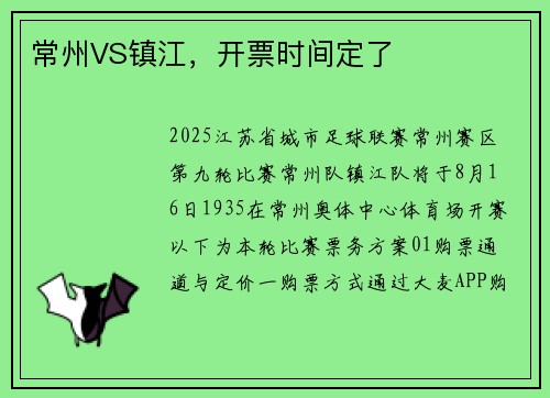 常州VS镇江，开票时间定了