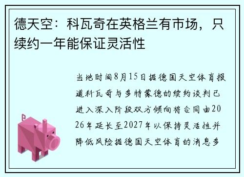 德天空：科瓦奇在英格兰有市场，只续约一年能保证灵活性