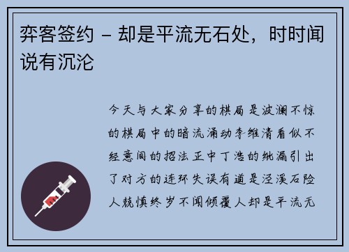 弈客签约 - 却是平流无石处，时时闻说有沉沦
