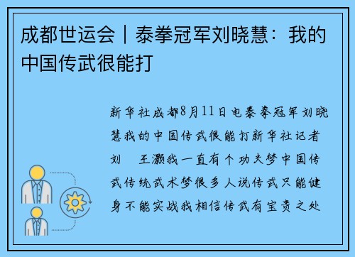 成都世运会｜泰拳冠军刘晓慧：我的中国传武很能打