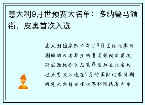 意大利9月世预赛大名单：多纳鲁马领衔，皮奥首次入选
