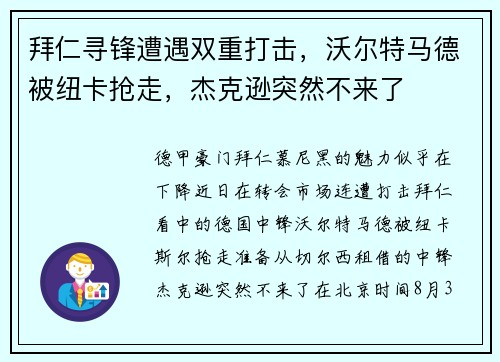 拜仁寻锋遭遇双重打击，沃尔特马德被纽卡抢走，杰克逊突然不来了