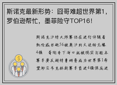 斯诺克最新形势：囧哥难超世界第1，罗伯逊帮忙，墨菲险守TOP16！