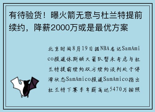 有待验货！曝火箭无意与杜兰特提前续约，降薪2000万或是最优方案