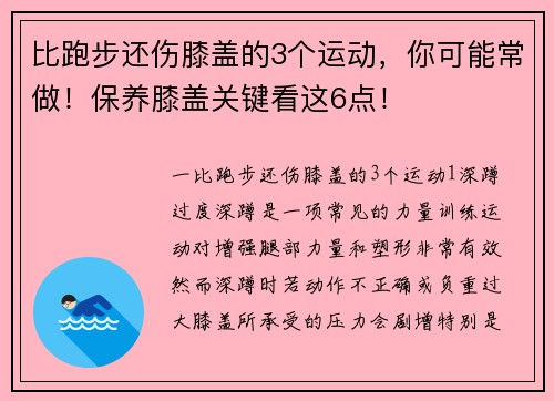 比跑步还伤膝盖的3个运动，你可能常做！保养膝盖关键看这6点！