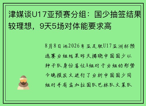 津媒谈U17亚预赛分组：国少抽签结果较理想，9天5场对体能要求高