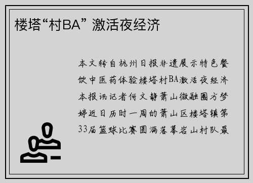 楼塔“村BA” 激活夜经济